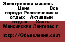 Электронная мишень VDarts H2 › Цена ­ 12 000 - Все города Развлечения и отдых » Активный отдых   . Ханты-Мансийский,Лангепас г.